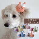 犬 リボン 帽子 お正月 ヘアピン クリップ ドッグ アクセサリー ペット用 ねこちゃん わんちゃん 犬グッズ 小型犬 超小型犬 日本製 くすみカラー おしゃれ うさぎ トイプードル ミニチュアダックス 中型犬 猫 3本セット 【おひるねウサギとプードルぽんぽんヘアクリップ】