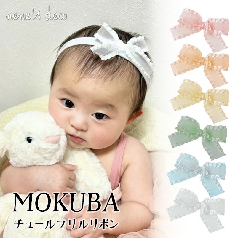 赤ちゃん ベビー ヘアバンド チュール 子供 髪飾り 木馬リボン セレモニードレス ハーフバースデー ニューボーン 【MOKUBAフリルチュールリボンのベビーヘアバンド】 ベビードレス ヘアアクセサリー 新生児 着物 ひなまつり 親子 お揃い 女の子 セレモニー 退院ドレス