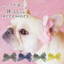 ペット りぼん 犬 ネコ アクセサリー リボン コームピン ヘアクリップ ふわふわバンド 選べる ドッグアクセサリー 【ざっくりナチュラルリボン】ぱっちん 小型...