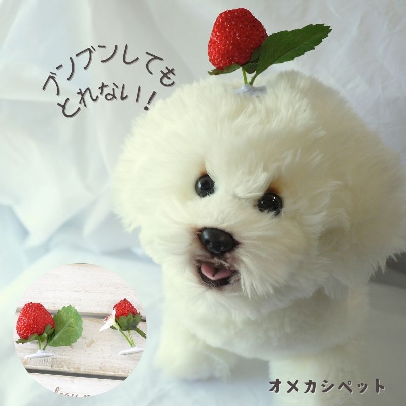 犬 簡単 飾り ヘアピン 花 犬服 飾り ぱっちん 全犬種 うちの子 可愛い 頭飾り トトロ ピクミン 【ブンブン取れないイチゴのコームピン】 アクセサリー dog パッチン留め マルチーズ パピー 軽量 トリミング お出かけ トイプー ペット用 わんちゃん お散歩 小型犬 超小型犬