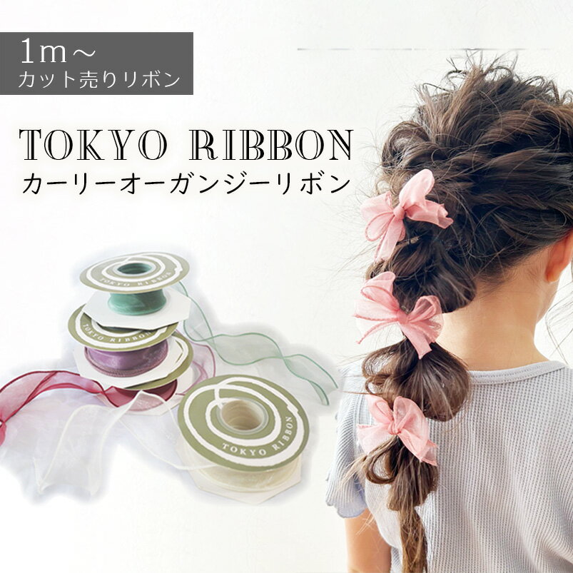 TOKYO RIBBON ヘアアレンジ 結婚式 成人式【カーリーオーガンジーりぼん】 40mm 装飾 高品質 手芸 ハンドメイド 髪飾り 浴衣 ヘアリボン 卒業式 リボン 東京リボン ヘアアクセ 夏 春 ドレス