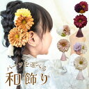 着物 髪飾り 卒業式 髪飾り 七五三 3歳 7歳 飾り 袴 ヘアアクセ 小学生 キッズ ベビー 和服 子供 花 【レトロジニアとぽんぽんマムのタッセル飾り】 三...