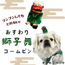 犬 帽子 アクセ 飾り 祭り ドッグ 【ブンブン取れないの お座り獅子舞のコームピン】 祭り ぱっちん ねこ 落ちない プレゼント 冬 小型犬 大型犬 チワワ ...