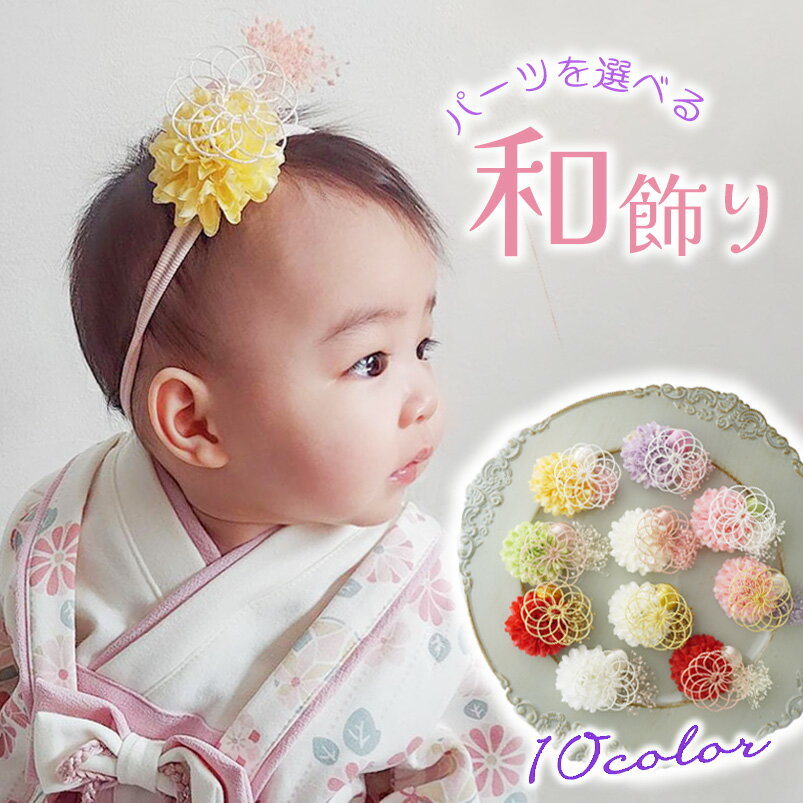 楽天市場】髪飾り(対象年齢1歳半から)(和装小物|和服 楽天市場】髪飾り(対象年齢1歳半から)(和装小物|和服