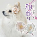 犬 和服 ヘアアクセ 着物 花 桜 花見 犬服 飾り ぱっちん ひなまつり 小型犬 超小型犬 チワワ 頭飾り 【組紐とぼたん桜の和飾り】 全犬種 インスタ cat アクセサリー dog イヌ パッチン留め マルチーズ パピー 軽量 トリミング トイプー 猫 ペット用 わんちゃん お散歩
