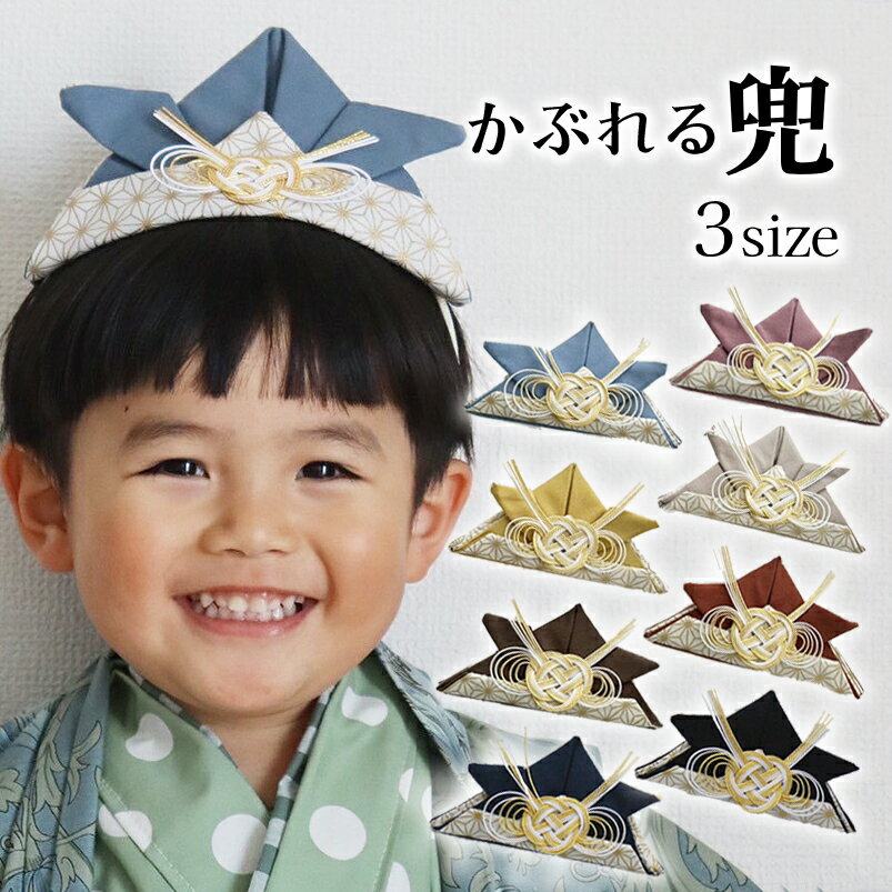こどもの日 兜 飾り 帽子 水引き 節句 かぶれる 布製 男の子 五月人形 かぶと 袴 着物 【3サイズ8カラー 水引きと金麻の葉柄 かぶれるカブト】 こいのぼ...
