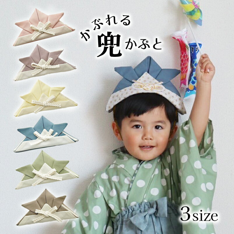 こどもの日 兜 飾り かぶれる 布製 男の子 五月人形 かぶと 袴 着物 こいのぼり 洗える 【3サイズ6カラー レースリボン かぶれるカブト】 帽子 節句 撮...