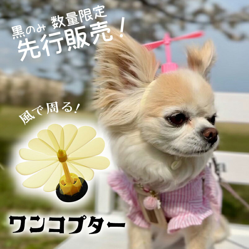 犬 アクセ プロペラ ドッグ 頭 おでかけ 【ブンブン取れない まわるワンコプター ニャンコプター】 短毛 祭り ぱっちん ねこ 落ちない プレゼント インスタ 小型犬 大型犬 チワワ 猫 dog 耳飾 omekashi トイプードル 中型犬 猫 ペット コームピン 散歩 男の子