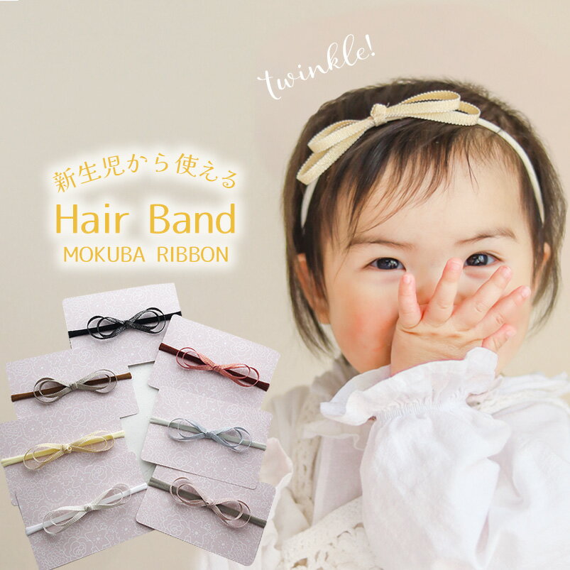 ベビー ヘアバンド 赤ちゃん セレモニー 新生児 女の子 ヘアアクセサリー 幼児 ドレス 子供 【トゥインクルMOKUBAグログランリボンベビーヘアバンド】 ベビードレス ロンパース 髪飾り りぼん プレゼント ベビーカラー ギフト 初節句 ひなまつり 木馬リボン 退院 かわいい