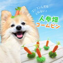 犬 飾り にんじん 頭 わんちゃん ペット 頭 おでかけ アクセサリー 【ブンブン取れない 人参のコームピン】 猫 インスタ cat お散歩 映え dog イヌ...