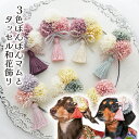 袴 和 帽子 犬 リボン 正月 ひなまつり 衣装 ドッグアクセ パピー 和風 ダックスフンド 【新色3色ぽんぽんマムとタッセル和花飾り】 頭飾り 着物 菊 組紐りぼん 浴衣 ねこ 七五三 ペット わんちゃん 犬服 グッズ 大型犬 仔犬 猫 コームピン ヘアクリップ バレッタ