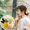 浴衣 ドライフラワー 髪飾り 大人 花 袴 編みおろし 着物 ヘアピン ヘアアクセサリー 振袖 【マリィカラー&かすみ草ヘアード6本セット】成人式 753 七五三 フェイク ブライダル かわいい 衣装 二次会 髪かざり 髪留め おしゃれ 和飾り ドレス ラプンツェル 卒業式