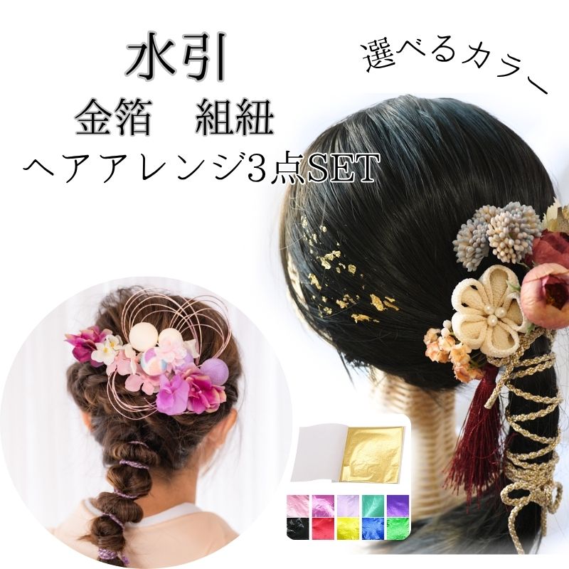 浴衣 髪飾り 紐 和 金箔 結婚式 キッズ 袴 推し ライブ 【水引 組紐 金箔シート 好きな色選べる 髪飾り用アレンジ3点セット】 金 銀 金箔ヘア カチモリ タイト 和装 ヘアアクセサリー 小学生 ドレス ヘアセット 女の子 色 振袖 Gold 赤 ピンク 青 黄色 緑 青 紫 サロン
