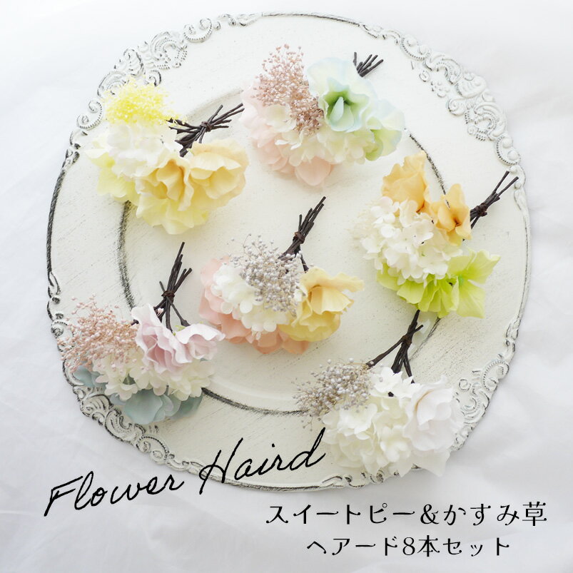 卒業式 ドライフラワー 袴 大学生 結婚式 髪飾り 着物 ヘッドドレス かんざし 【スイートピー・かすみ草＆小花のヘアード8本セット】 ハーフアップ 浴衣 ヘア...