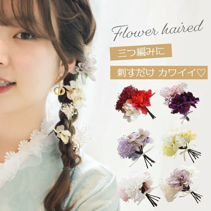 七五三 ドライフラワー 髪飾り 成人式 卒業式 大人 花 袴 編みおろし 着物 ヘアピン ヘアアクセサリー 振袖 【ミニダリア&かすみ草ヘアード 8本セット】 ...