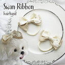 犬 りぼん 落ちない ドッグ 犬服 おめかし 猫 仔犬 【スワンリボンヘッドバンド】 犬ワンピース お出かけ おしゃれ ヘアアクセサリー プレゼント アクセ つ...