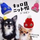犬 帽子 アクセ 目玉 飾り ミニ 頭 ハロウィン 冬 パッチン 犬服 クリスマス 散歩 男の子 猫 【ブンブン取れないのキョロ目 ニット帽 コームピン】 ぱっ...