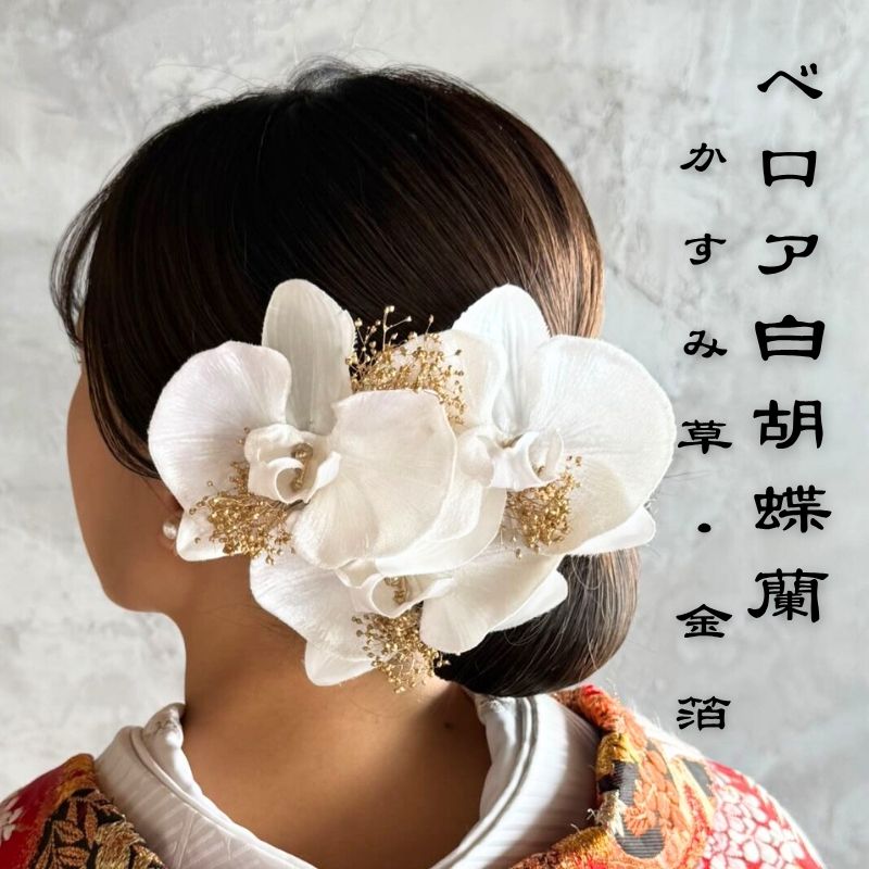 ベロア 金 胡蝶蘭 髪飾り ヘッドドレス ブライダル 結婚式 白無垢 花 白花 ドライフラワー 【ベロア白胡蝶蘭・かすみ草・金箔 ヘアードレス】 ヘアアクセサリー 和装 かんざし ヘアード かすみ草 Uピン 日本製 着物 和 成人式 袴 和装 ドレス ホワイト ヘアピン ゴールド