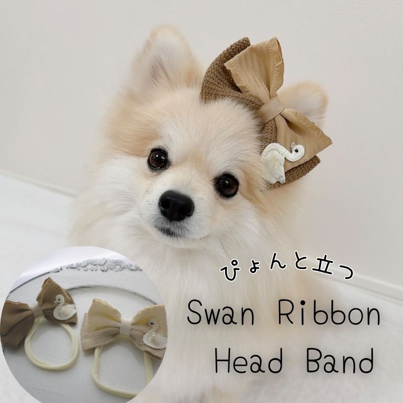 犬 りぼん 落ちない ドッグ 犬服 おめかし 猫 仔犬 【ぴょんと立つ スワンリボンヘッドバンド】 犬ワンピース お出かけ おしゃれ ヘアアクセサリー プレゼント アクセ 短毛 頭 帽子 ペット わんちゃん 犬グッズ 小型犬 チワワ ねこ ミニピン 正月 クリスマス 雛祭り
