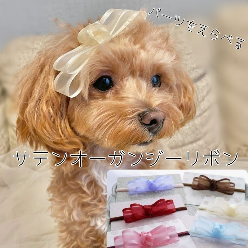 犬 リボン アクセ オメカシ 頭 おちない 【パーツを選べる サテンオーガンジーリボン】 ふわふわバンド..