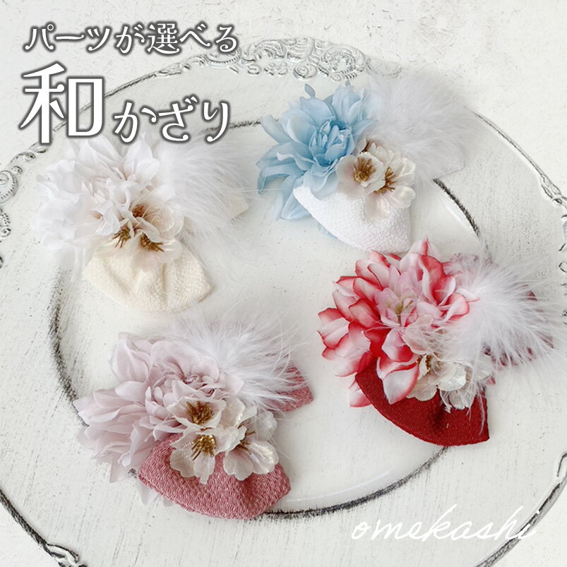 和 髪飾り ベビー あかちゃん 子供 着物 お食い初め ひなまつり 赤ちゃん 浴衣 三歳 七歳 雛 七五三 和服 【オーロラ桜と羽根のPorteダリアちりめんりぼん和飾り】 753 初節句 100日祝い おひな祭り ベビー袴 花 こども ベビーヘアバンド ヘアクリップ ヘアアクセサリー