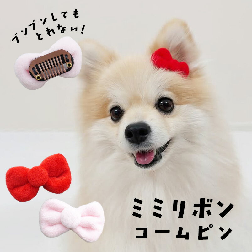 犬 りぼん 耳 飾り ヘアピン ねこ 犬服 ぱっちん 全犬種 うちの子 可愛い 頭飾り cat 【ブンブンとれない ふわふわミミリボンコームピン】 アクセサリー dog パッチン留め トリミング お出かけ トイプー ペット用 ポメ わんちゃん お散歩 小型犬 超小型犬 マルチーズ