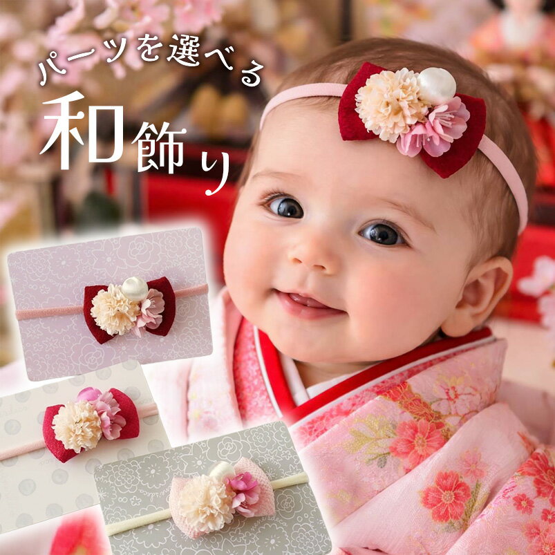 ベビー 髪飾り お食い初め ひなまつり 和 ヘアバンド 髪飾り 753 赤ちゃん 七五三 ヘアアクセサリー 袴 着物 リボン 【桜花と小菊くすみちりめんリボン】浴衣 100days 桃の花 マム 赤 ひな祭り ピンク 子供 ベビー袴 女の子 新生児 100日 キッズ 雛祭り 袴ロンパース