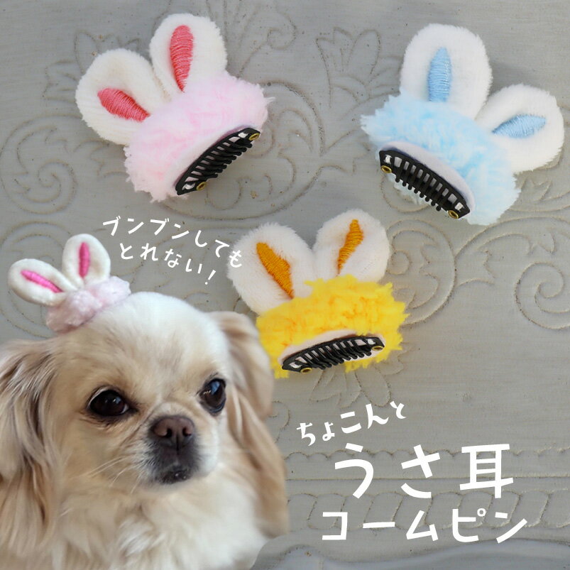 犬 りぼん 耳 飾り ヘアピン ねこ 犬服 ぱっちん 全犬種 うちの子 可愛い 頭飾り cat 【ブンブンとれない ふわふわ うさ耳コームピン】 アクセサリー dog パッチン留め トリミング お出かけ トイプー ペット用 ポメ わんちゃん お散歩 小型犬 超小型犬 マルチーズ