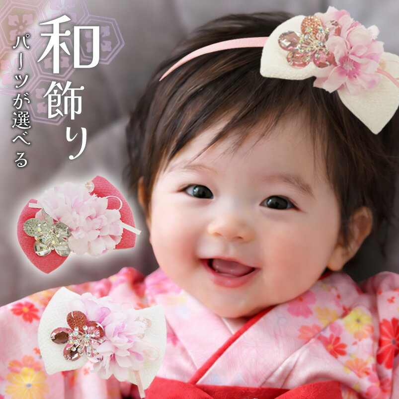 ひなまつり 和 髪飾り ベビー袴 ヘアバンド 【ビジュ和花山桜のちりめんリボン和飾り】 ベビー 浴衣 三歳 初節句 100日祝い おひな祭り あかちゃん 花 お食い初め