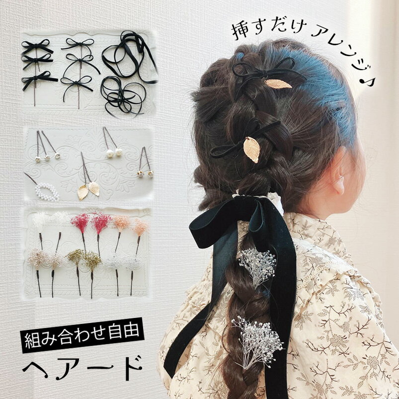 卒業式 ベロア リボン ヘアアクセ ドライフラワー 髪飾り クリスマス 二次会 パール Xmas 浴衣 【ベロアりぼん&かすみ草&ゴールドパーツ ヘアードセット】 髪かざり 成人式 お呼ばれ ヘアピン ヘッドドレス ベルベット 袴 卒業式 ラプンツェル 七五三 日本製 ベロア 着物 黒