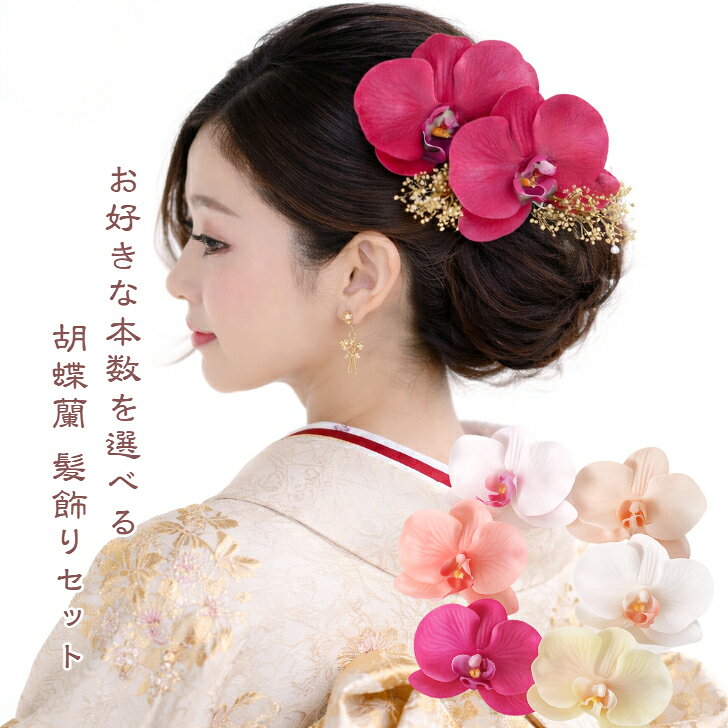 樂天商城 - 胡蝶蘭 髪飾り 結婚式 和装 成人式 【イロドリ胡蝶蘭 ヘッドドレス】 ブライダル 浴衣 白無垢 七五三 袴 ドライフラワー風 かすみ草 ヘアアクセサリー