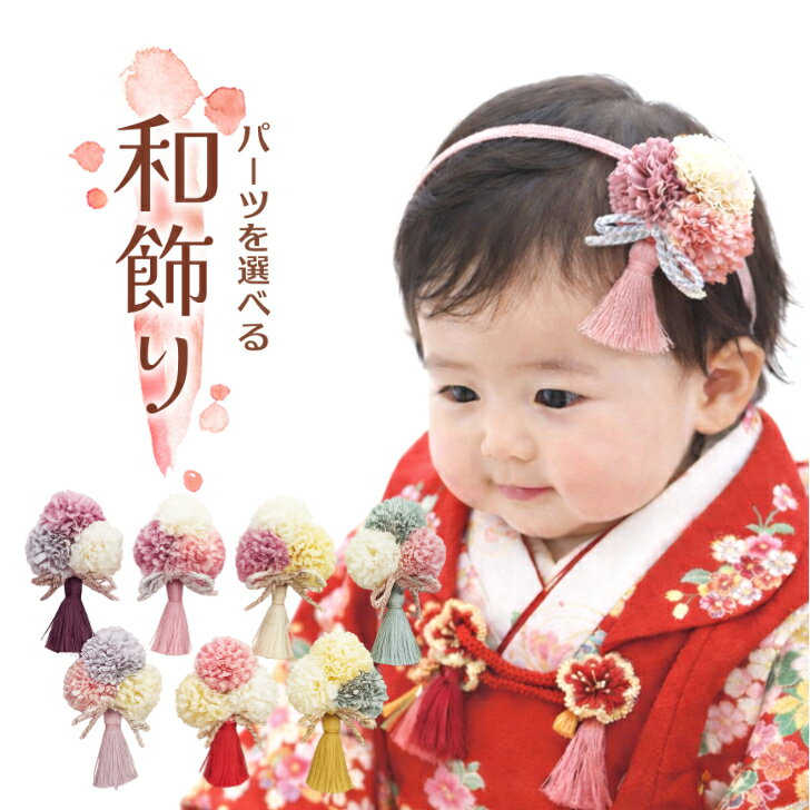 ひなまつり 赤ちゃん 髪飾り 3歳 【新色3色ぽんぽんマムとタッセル和花飾り】 ベビー ベビー袴 753 袴 衣装 日本製 菊 組紐 房7歳 和 三歳 ヘアアクセサリー
