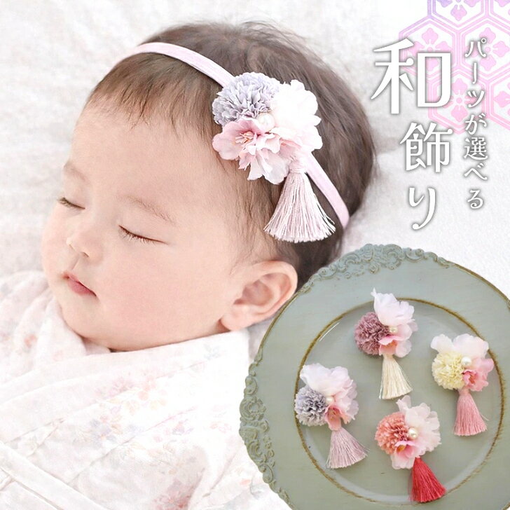 ひなまつり 和 髪飾り ベビー ヘアバンド 【はんなり桜とまんまるマムのタッセル和飾り】 ベビー お食い初め 赤ちゃん 浴衣 三歳七五三 753 初節句 100日祝い ベビー袴 花