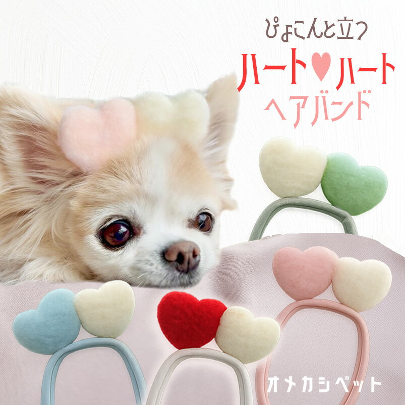 バレンタイン 犬 リボン ハート お出かけ 【ぴょんと立つハートxハートやわらかバンド 】 衣装 子犬 帽子 コームピン ドッグアクセサリー パピー 大型犬 ヨークシャーテリア うさぎ ねこ 中型犬 猫 ペット用 わんちゃん ハーネス