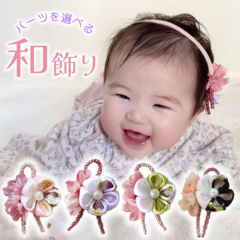 ベビー 和 髪飾り ひなまつり お食い初め 浴衣 つまみ細工 ベビーヘアバンド ヘアクリップ 【桜ちりめんつまみ細工と桜花の和飾り】 ヘアアクセサリー 袴ロンパース ベビー袴 初節句 赤ちゃん 花 ピンク 七五三 子供 ベビー袴 女の子 新生児 着物 ヘアバンド こども 桃の花