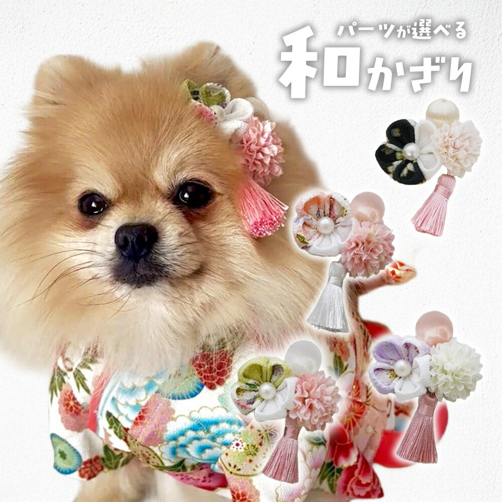 つまみ細工 犬 着物 浴衣 飾り ドッグ 犬服 花見 チュール 桜 和 髪飾 七五三 袴 帽子 頭飾り ひな祭り 【ミニタッセルと桜ちりめんつまみ細工の和飾り】 パピー 仔犬 大型 ヘアバンド 犬 コーギー ペット 犬グッズ 小型犬 チワワ ねこ トイプードル 正月 雛祭り