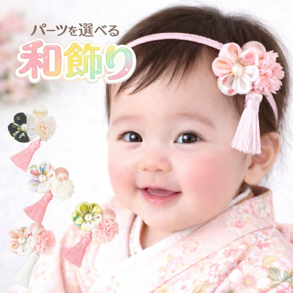 つまみ細工 髪飾り 和 ベビー ヘアバンド 【ミニタッセルと桜ちりめんつまみ細工の和飾り】 ヘアクリップ ひな祭り 初節句 お食い初め 袴ロンパース 着物 和装...