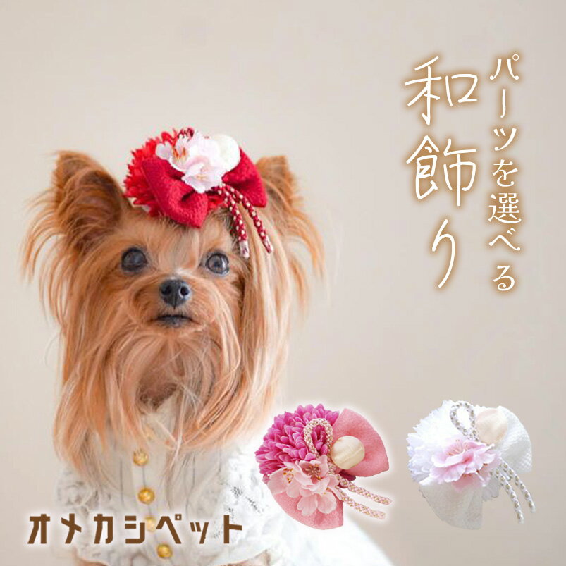 楽天市場】留袖 髪飾り（ドッグウェア｜犬用品）：ペット・ペット