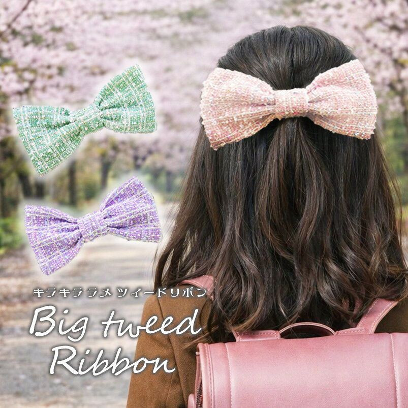 髪飾り 卒業式 リボン 入学式 発表会 【きらきらツイードりぼん ヘアアクセサリー】 袴 ツイード ヘアアクセ ハーフ成人式 パーツ オメカシ ドレスハーフアップ 結婚式 小学生 セレモニー バレッタ クリップ 日本製 浴衣 女の子 ビックリボン 推し きらきら華やかな大きなツイードりぼんのヘアアクセサリー。ドレスやフォーマルなお洋服にぴったり 卒業式 入学式 発表会に 上品なのに華やか。きらめくラメが織り込まれたツイード素材の存在感たっぷりのビッグリボン。後ろ姿を可愛く仕上げられる、主役級ヘアアクセサリー。卒園式、卒業式、結婚式のお呼ばれに。発表会や、入学式コーデにも。髪の毛が短いベビーちゃんはヘアバンドがおすすめ。ビッグサイズなので大人の方にも、ご着用いただけます。りぼん全長：幅約17cm・縦約9cm髪の長さ、アレンジに合わせてお好みのパーツをお選び頂けます。【関連キーワード】成人式前撮り 卒業式ヘア 成人式ヘア 入学式ヘア 大人ヘア 和装婚 七五三ヘア 振袖ヘア 振袖ヘアアクセサリー 2