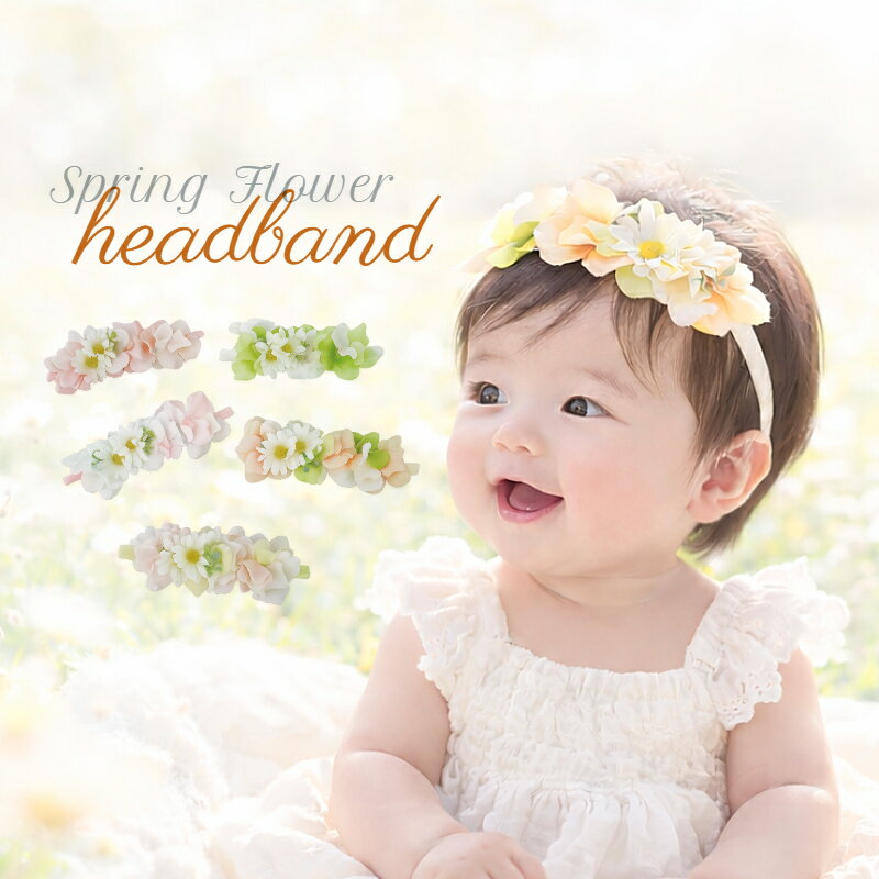 ベビー ヘアバンド 花冠 赤ちゃん【フレッシュマーガレットのスプリング花冠ヘアバンド】 新生児 ニューボーン 女の子 男の子 ヘアアクセサリー ベビーヘッドドレス セレモニー 出産祝い 100日祝い 誕生日 フォト イースター ベビードレス 髪飾り
