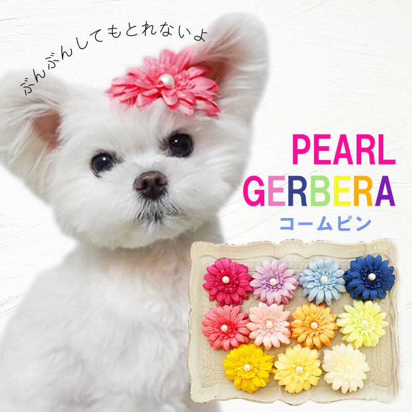 犬 飾り ヘアピン アクセサリー コームピン 小型犬 大型犬 耳飾り りぼん 犬服 髪飾り【パールガーベラのコームピン】 チワワ ドッグウェア トイプードル 帽子 中型犬 猫 推しカラー ペット用 わんちゃん ねこ ハーネス飾り