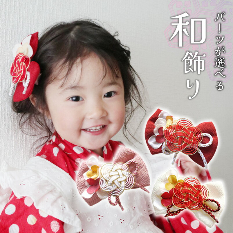 和 髪飾り 子供 袴 3歳 7歳 和装 ベビ