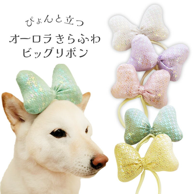 樂天商城 - ドッグ りぼん 大きめ 犬 飾り 【オーロラきらふわビッグリボンふわふわバンド】 ドッグアクセサリー 小型犬 超小型犬 チワワ 日本製 かわいい 犬 クリップ 黄色 おしゃれ SNS映え ミニチュアダックス グレー 中型犬 猫 ペット用 わんちゃん 犬グッズ 短毛 柴犬