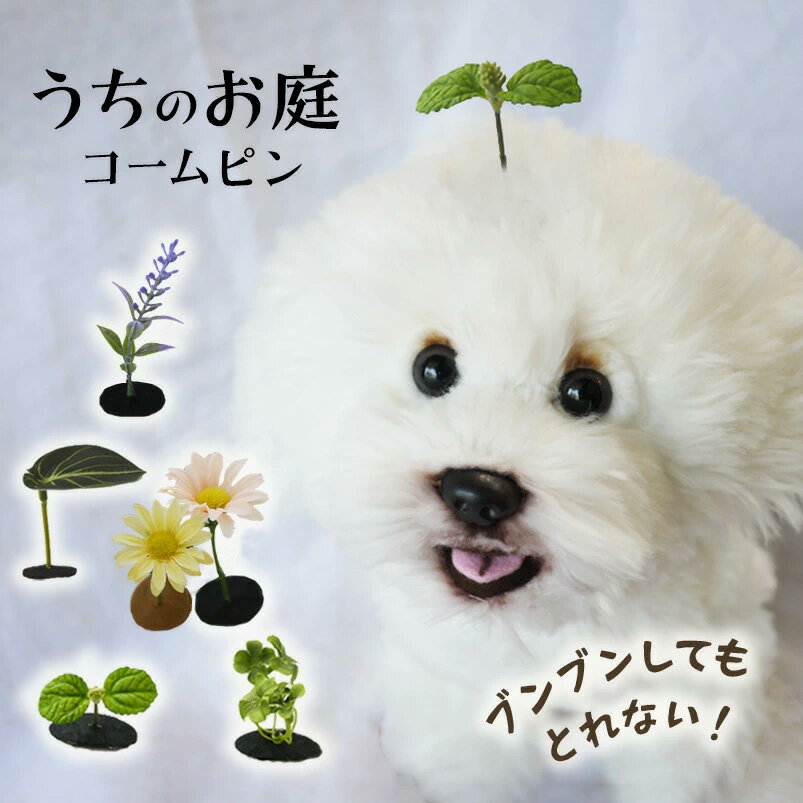 ブンブン取れない 葉っぱがぴょこん 犬用コームピン ヘアピン 犬 葉っぱ ヘアアクセサリー ぱっちん 軽量 全犬種対応 ポメラニアン トイプードル マルチーズ チワワ パピー