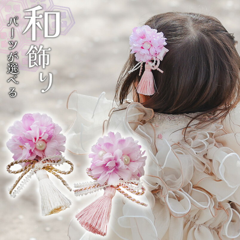 樂天商城 - 753 髪飾り 子供 花 七五三 浴衣 着物 キッズ ヘアアクセサリー 袴 【ぼたん桜とタッセルの和飾り】 女の子 赤ちゃん 3歳 7歳 ハーフバースデー ショートヘア 和装 ひなまつり 卒業式 花 赤 ピンク こども 日本製 小学生 ヘアクリップ コーム おしゃれ お食い初め 百日祝