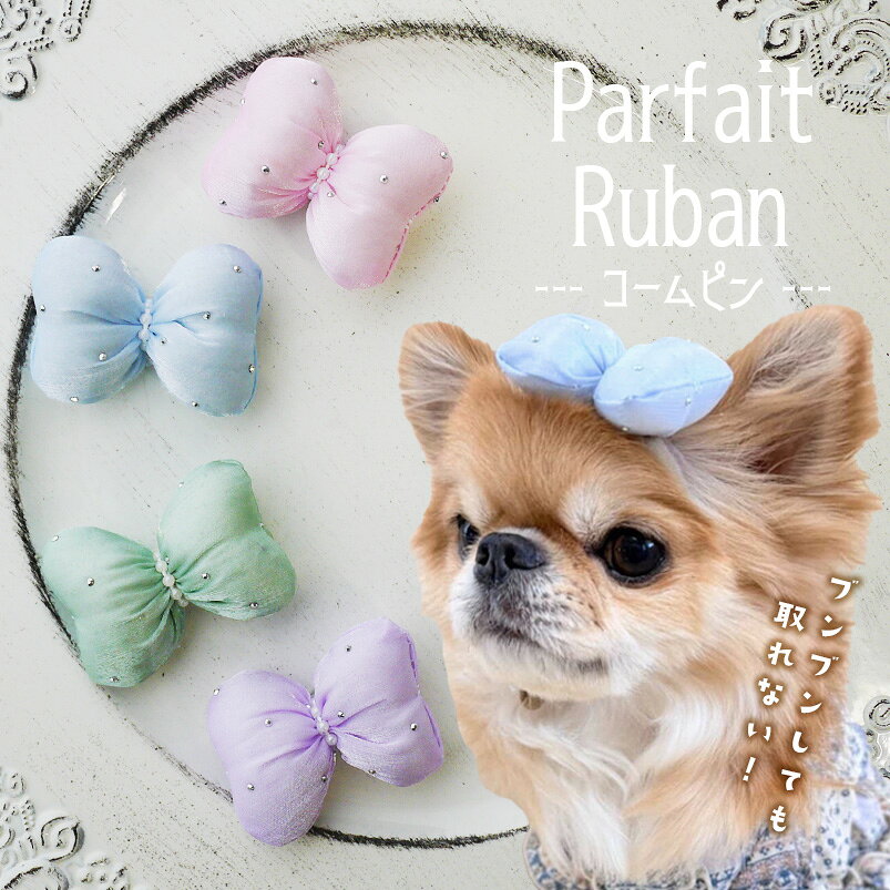 犬 リボン アクセサリー 頭 小型犬 耳飾り 【ブンブン取れない パルフェリュバン ...