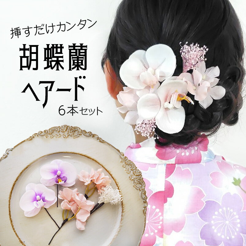 樂天商城 - 浴衣 髪飾り 花 ドライフラワー 袴 着物 ヘアピン ヘアアクセサリー 振袖 【ミニョン胡蝶蘭＆かすみ草ヘアード6本セット】 ハーフアップ 大学生 浴衣 ラプンツェル 日本製 かわいい 衣装 お呼ばれ 二次会 髪かざり 髪留め おしゃれ 和飾り ヘッドドレス