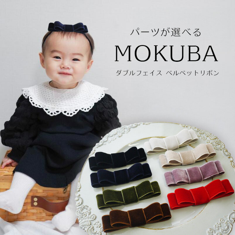 日本製 MOKUBA ベロア リボン ヘアアクセ ヘアバンド ヘアクリップ ポニーフック 発表会 出産祝 【パーツを選べる MOKUBAベロアリボン ヘアアクセサリー】 ベビー キッズ フォーマル Xmas およばれ 子供 ドレス こども ベルベット ギフト お食い初め 初節句 日本製 MOKUBAリボンの上質なダブルフェイス ベロアリボンをたっぷり使用してつくった艶やかベルベットりぼん。フォーマルでも普段のお出かけにもおすすめです。 普段使いはもちろん、卒業式・入学式や発表会など特別な日のお洋服にも使えるベルベットリボン。フォトスタジオなどの撮影にも。1967年創業　日本製「木馬　MOKUBAリボン」独自の技術と高品質な素材安定したクオリティと優れたデザインで世界中のブランドから信頼を寄せられているリボンメーカーです。しっとりとした光沢感のある上質なベロアをたっぷり使用しました。シンプルなシルエットでありながらとても存在感のあるヘアアクセサリーです。パーツが選べます。生まれたてのベビーはベビーヘアバンド。キッズと大人はヘアクリップ。中学生頃から大人にはポニーフックもおすすめです。姉妹やママとのおそろいコーデも可能です。ベルベットリボン幅：約11cmベビーヘアバンドの長さ：30〜58cmヘアクリップの長さ：5cmポニーフック：3〜5cm【関連カテゴリー】出産祝い 誕生日プレゼント フォトスタジオ おうちスタジオ 初めての誕生日 初節句 ひな祭り お雛祭り お出かけ 発表会 ピアノ発表会 ダンス発表会 懇親会 謝恩会 ランドセル撮影 ランドセルフォト 桜フォト nenesdeco ネネズデコ 2