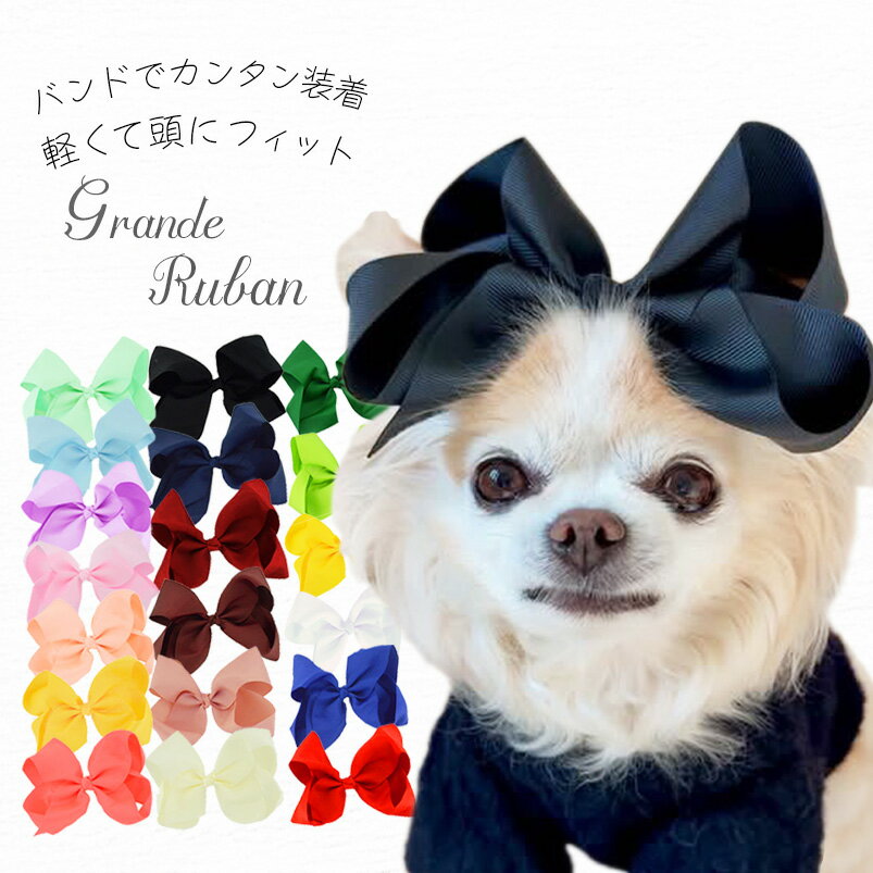 犬 ドレス 落ちない ドッグ 犬服 おめかし 猫 仔犬 【華やか Grande Ruban ヘッド...