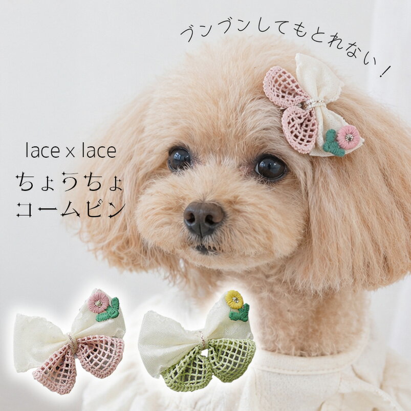 樂天商城 - 犬 ヘアピン ぱっちん りぼん 全犬種 可愛い 【ブンブンとれない lace x lace ちょうちょのコームピン】 アクセサリー チワワ 刺繍 パッチン留め トリミング 撮影 トイプー ペット用 ギフト わんちゃん お散歩 小型犬 超小型犬 大型犬 犬服 ナチュラル